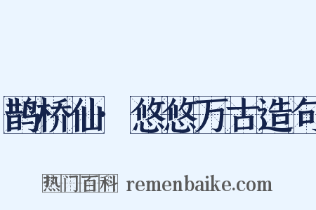 鹊桥仙·悠悠万古造句是什么意思的图片